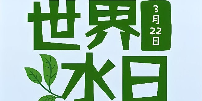 2024世界水日，強化水環(huán)境治理，保護水資源安全！