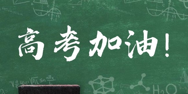 達澤環(huán)保祝愿廣大學(xué)子旗開(kāi)得勝，一舉高“粽”！