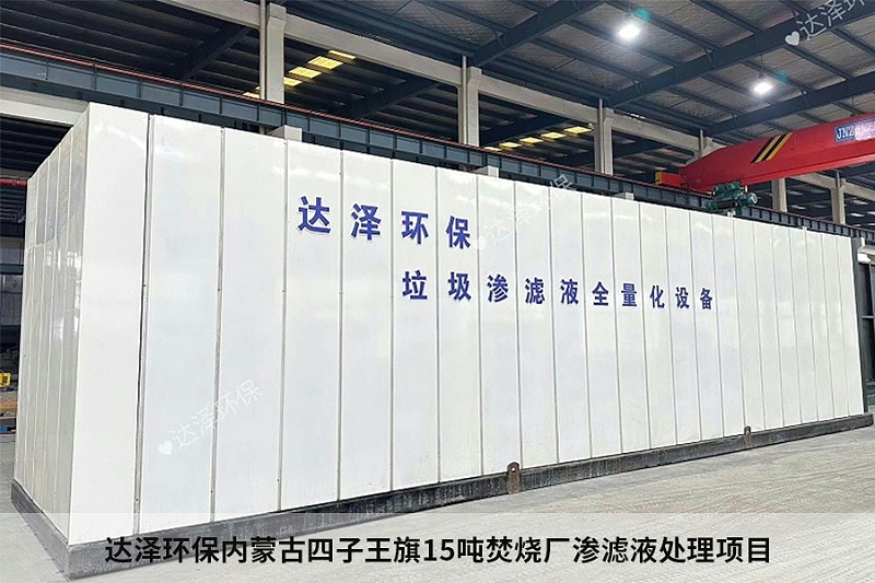 達澤環(huán)保內蒙古四子王旗15噸焚燒廠(chǎng)滲濾液處理項目