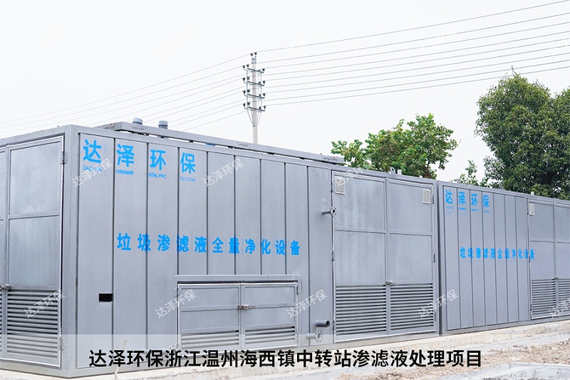 達澤環(huán)保浙江溫州海西鎮中轉站滲濾液處理項目