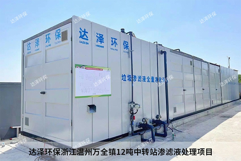 達澤環(huán)保浙江溫州萬(wàn)全鎮12噸中轉站滲濾液處理項目