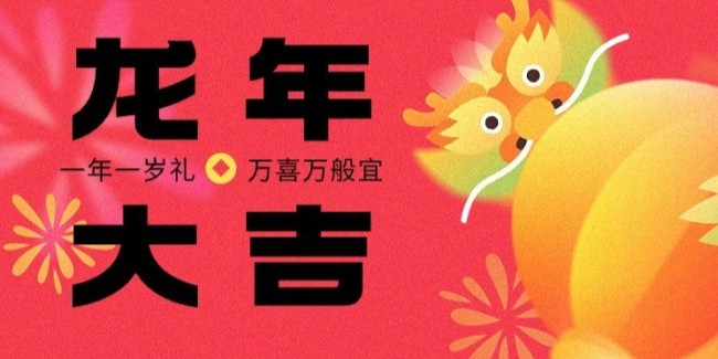 達澤環(huán)保祝您龍行大運，新春大吉！