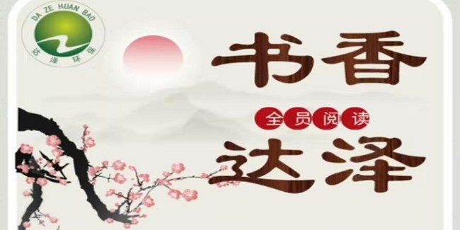 達澤環(huán)保樹(shù)立企業(yè)文化提高員工歸屬感和凝聚力