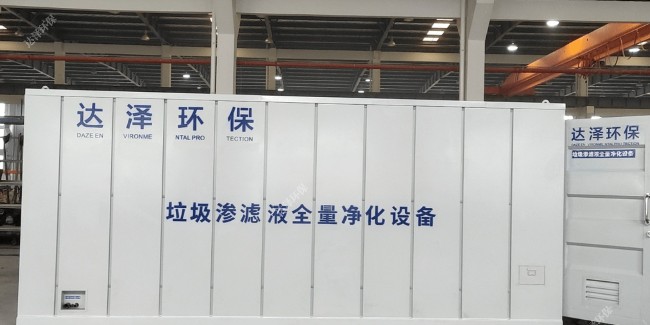達澤環(huán)保垃圾滲濾液處理設備