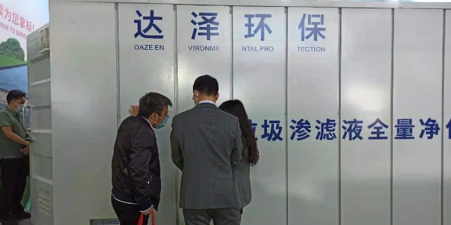 中國環(huán)博會(huì )，達澤環(huán)保垃圾滲濾液全量?jì)艋O備完美收官