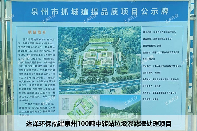 達澤環(huán)保福建泉州100噸中轉站垃圾滲濾液處理項目