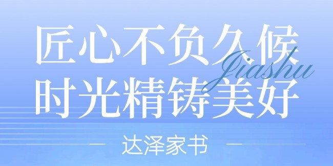 達澤家書(shū)丨歲末冬盡，家音如期