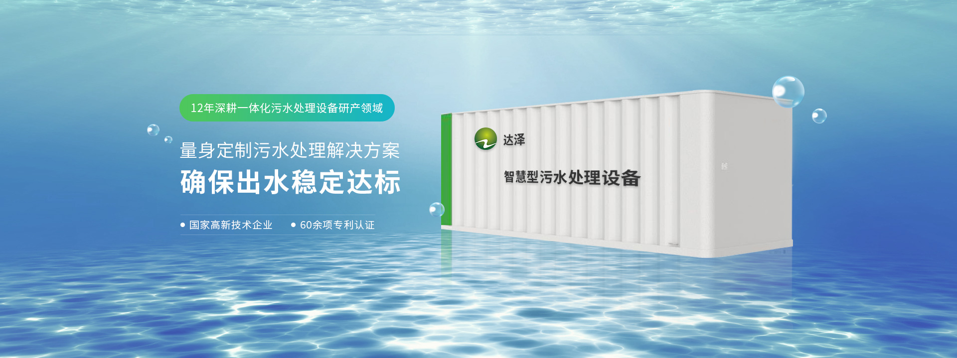 達澤12年深耕一體化污水處理設備研產(chǎn)領(lǐng)域 量身定制污水處理解決方案  確保出水穩定達標