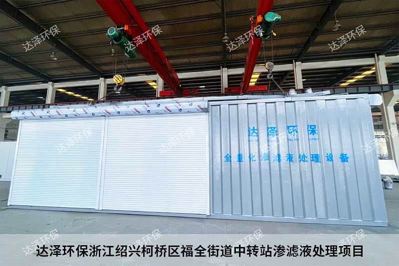 達澤環(huán)保浙江紹興柯橋區福全街道中轉站滲濾液處理項目2