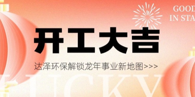 開(kāi)工大吉，萬(wàn)事興“龍”！