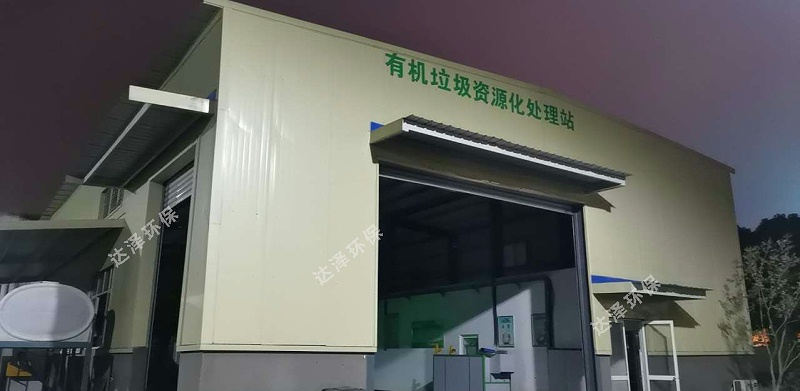達澤環(huán)保餐廚垃圾滲濾液處理設備